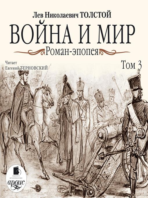 Title details for Война и мир. В 4-х томах. Том 3 by Лев Толстой - Available